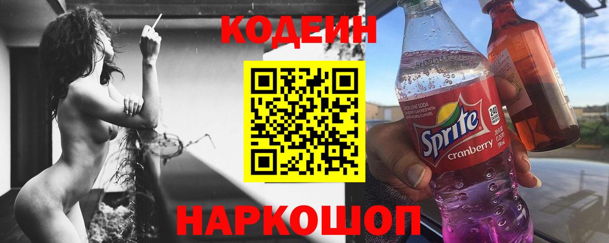 Codein напиток Lean (лин) Ахтубинск