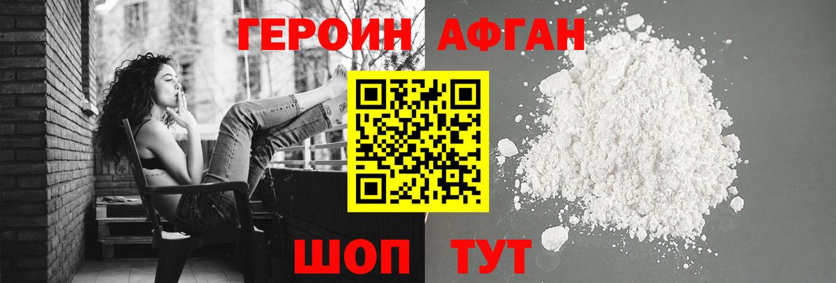 Героин афганец Ахтубинск